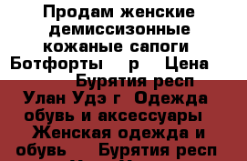 Продам женские демиссизонные кожаные сапоги -Ботфорты 40 р. › Цена ­ 2 000 - Бурятия респ., Улан-Удэ г. Одежда, обувь и аксессуары » Женская одежда и обувь   . Бурятия респ.,Улан-Удэ г.